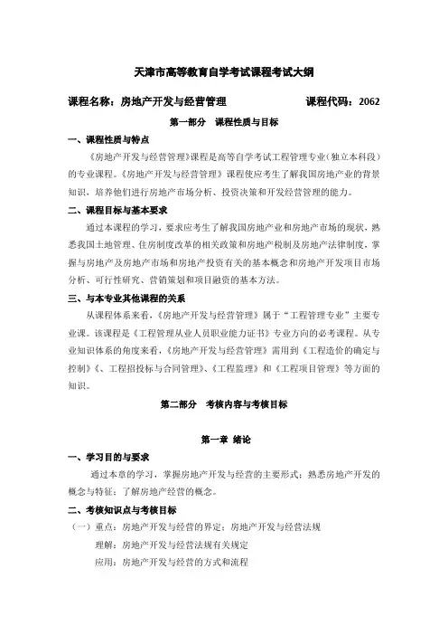 天津市高等教育自学考试课程考试大纲.doc