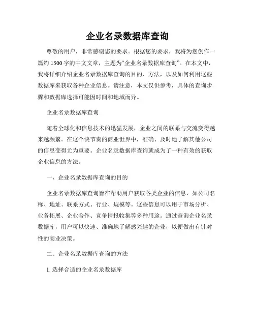 企业名录数据库查询