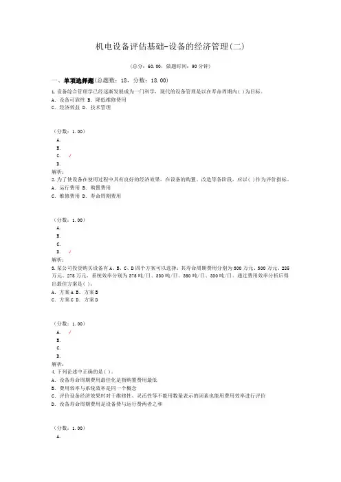 注册资产评估师-机电设备评估基础-设备的经济管理(二)试题