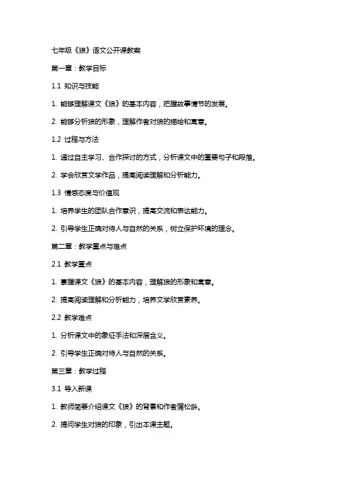 七年级《狼》语文公开课教案