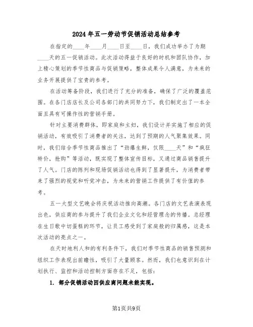 2024年五一劳动节促销活动总结参考（六篇）