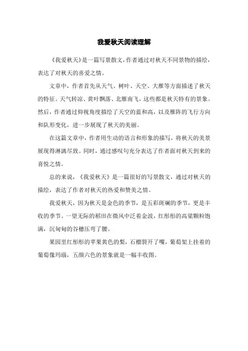 我爱秋天阅读理解