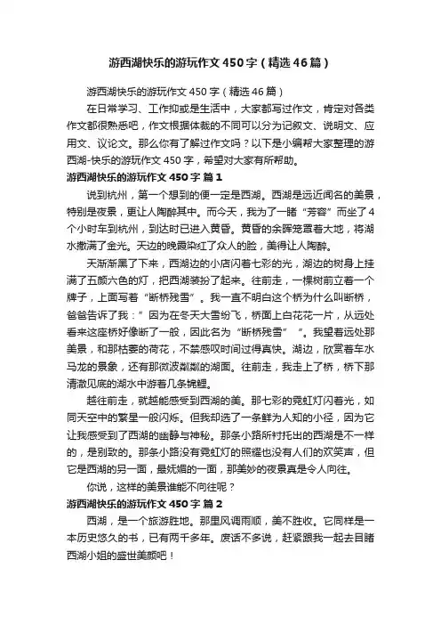 游西湖快乐的游玩作文450字（精选46篇）