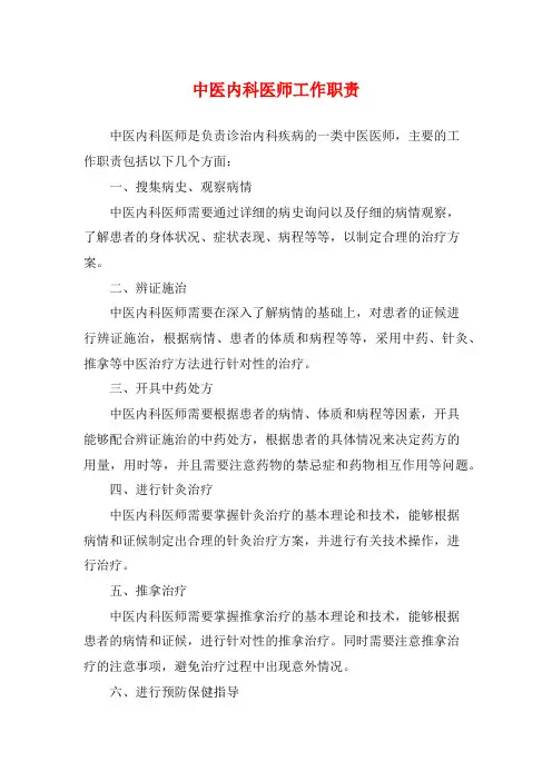 中医内科医师工作职责