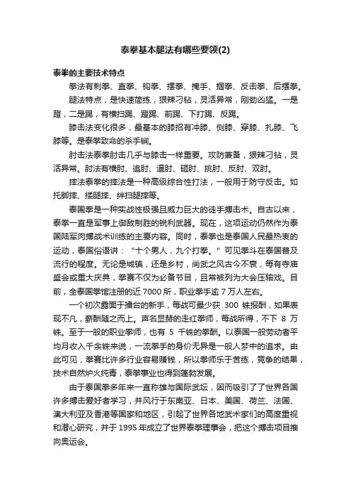 泰拳基本腿法有哪些要领（2）