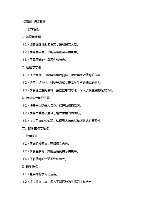 《蓝鲸》语文教案