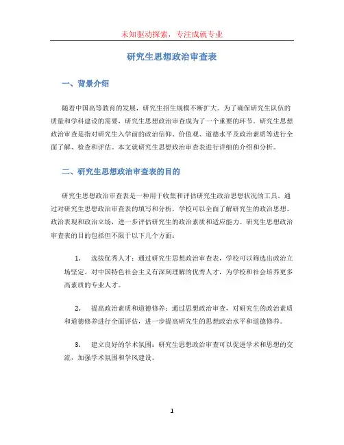 研究生思想政治审查表