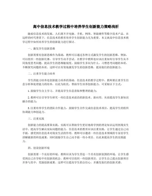 高中信息技术教学过程中培养学生创新能力策略浅析