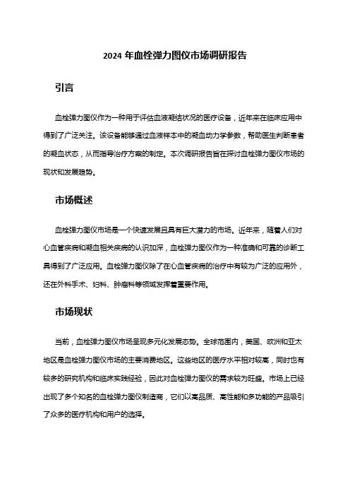 2024年血栓弹力图仪市场调研报告