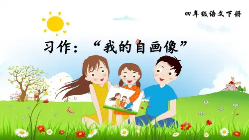 部编版四年级语文下册习作《我的“自画像”》优质PPT课件