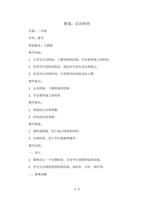 认识时间(教案)二年级上册数学  人教版
