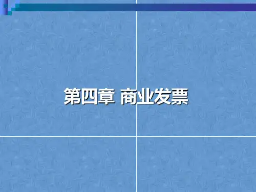 外贸单证课件——商业发票