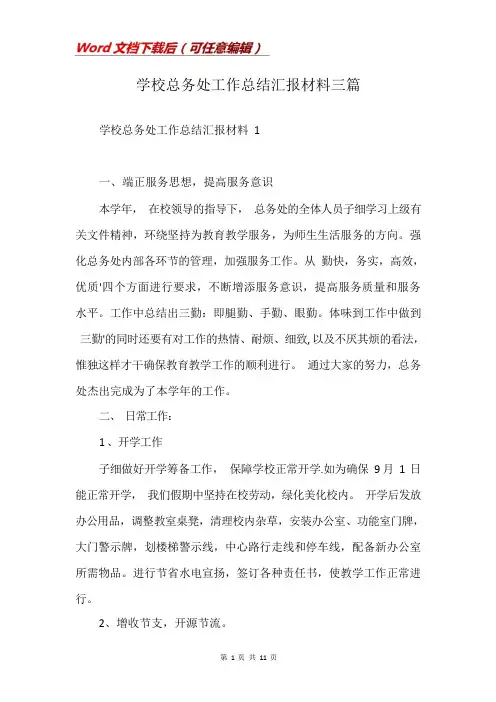 学校总务处工作总结汇报材料三篇
