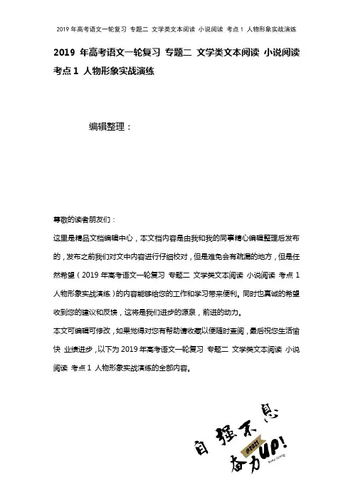 高考语文一轮复习专题二文学类文本阅读小说阅读考点1人物形象实战演练(2021年整理)