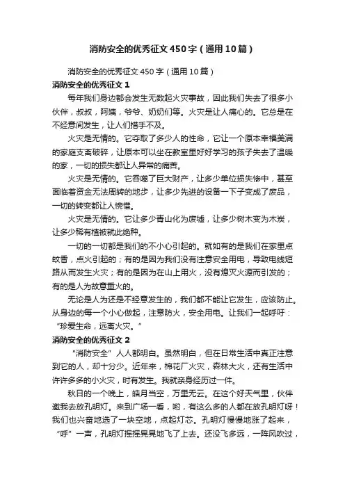 消防安全的优秀征文450字（通用10篇）
