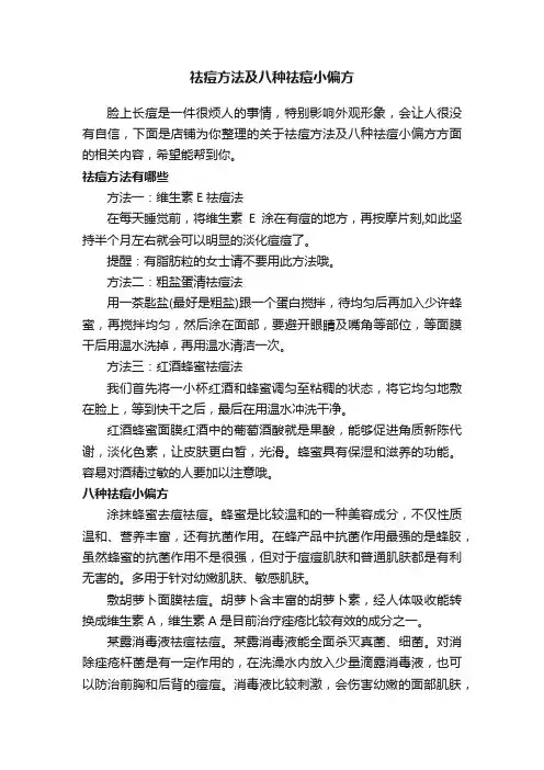 祛痘方法及八种祛痘小偏方