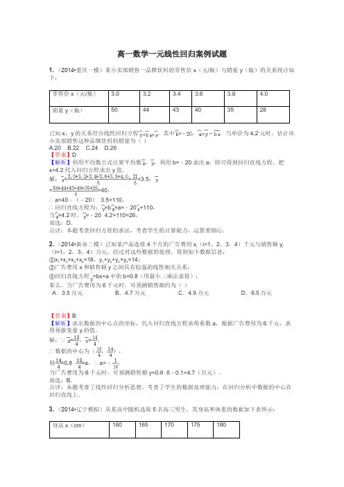 高一数学一元线性回归案例试题
