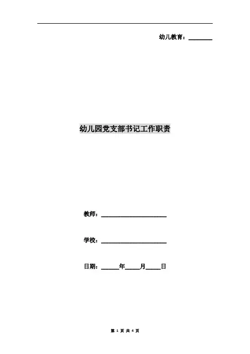 幼儿园党支部书记工作职责