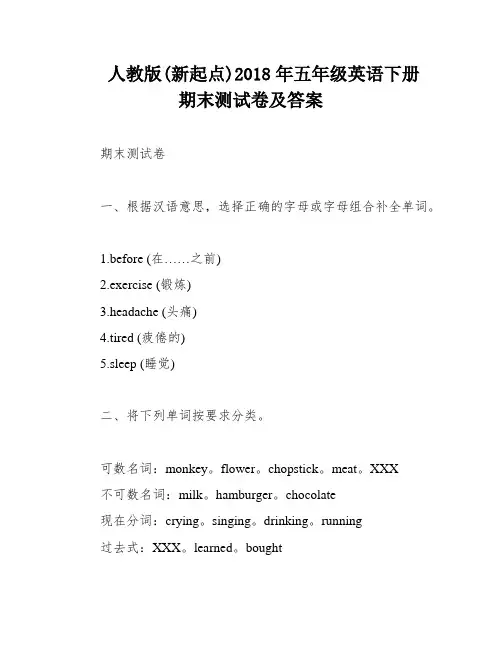 人教版(新起点)2018年五年级英语下册期末测试卷及答案