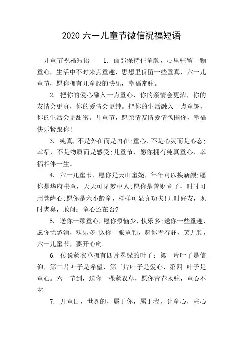 2020六一儿童节微信祝福短语