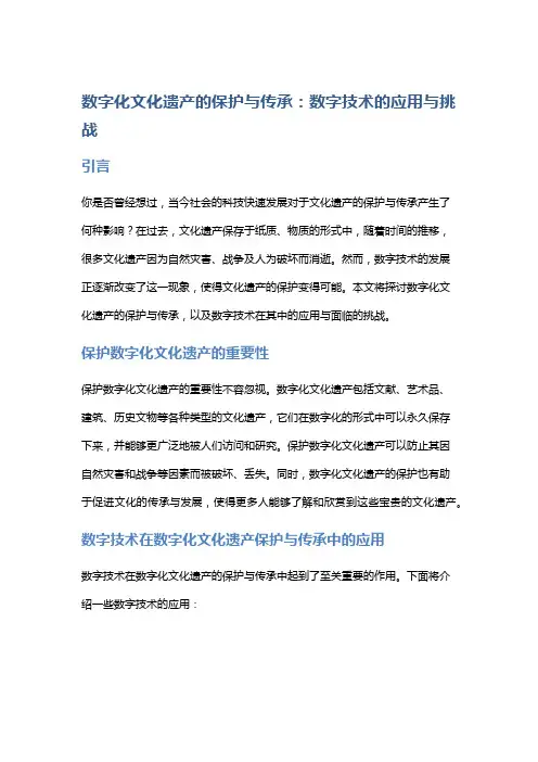 数字化文化遗产的保护与传承：数字技术的应用与挑战