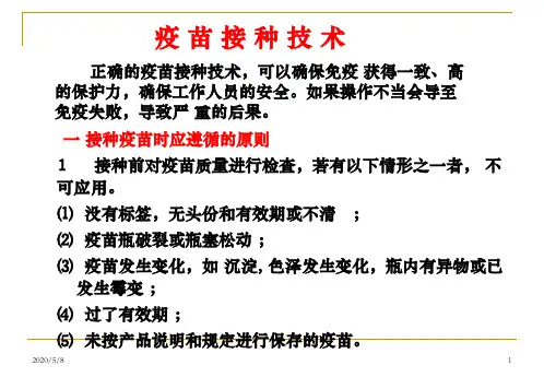 疫苗接种技术 PPT课件