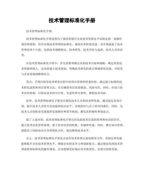 技术管理标准化手册