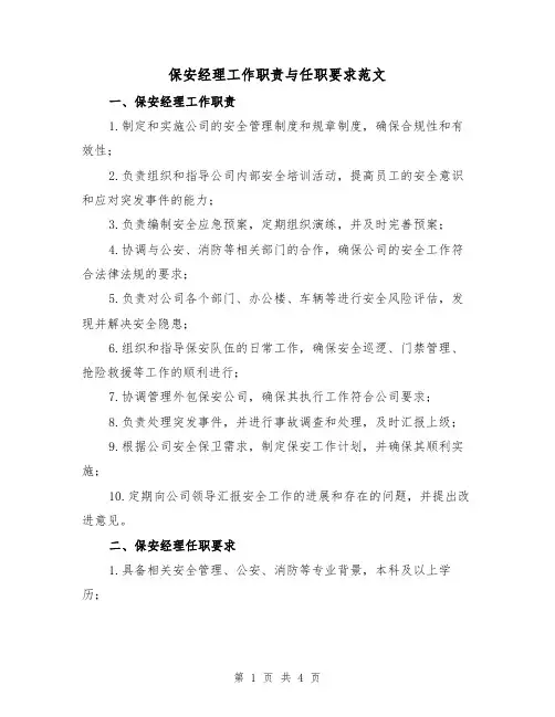 保安经理工作职责与任职要求范文(3篇)