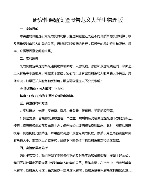 研究性课题实验报告范文大学生物理版