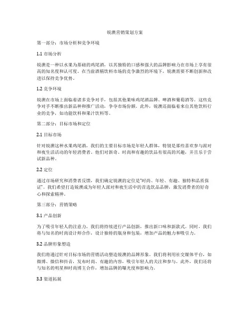锐澳营销策划方案