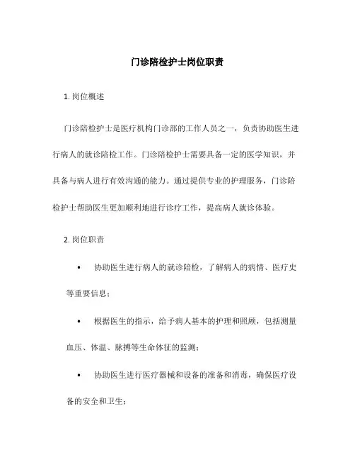 门诊陪检护士岗位职责