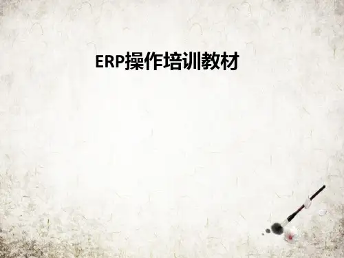 ERP操作培训教材