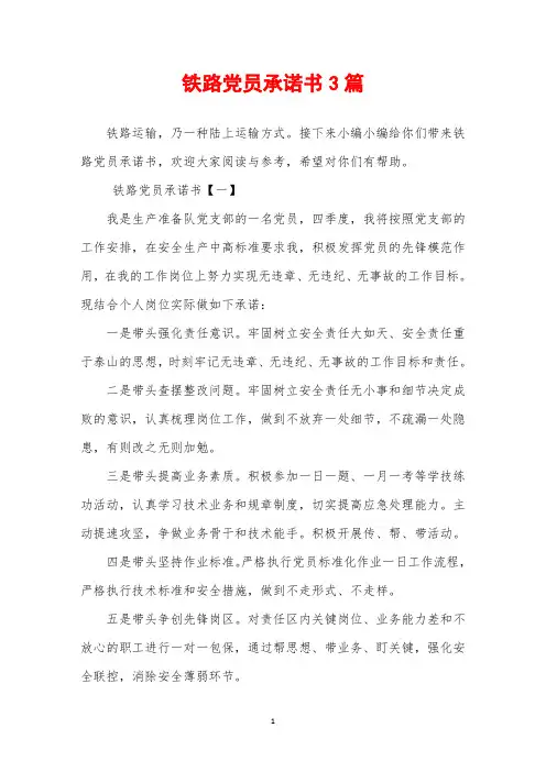 2019年铁路党员承诺书3篇