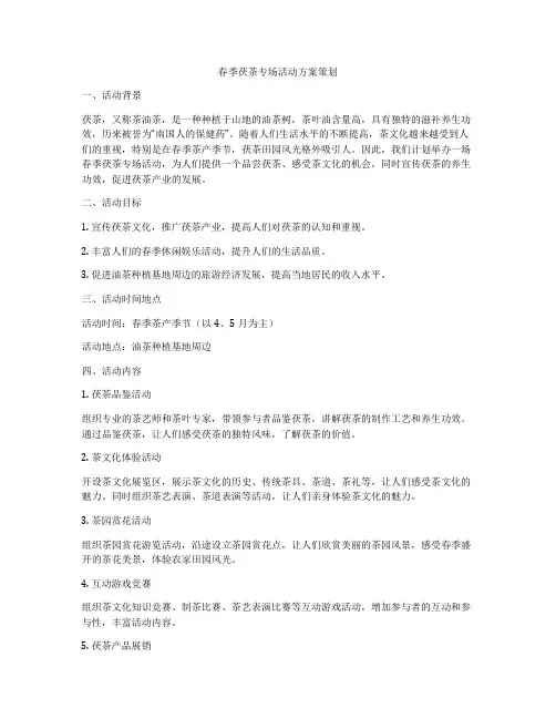 春季茯茶专场活动方案策划
