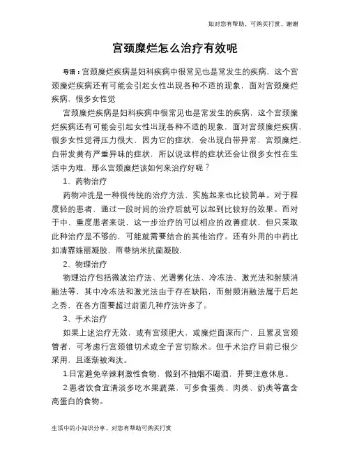 宫颈糜烂怎么治疗有效呢