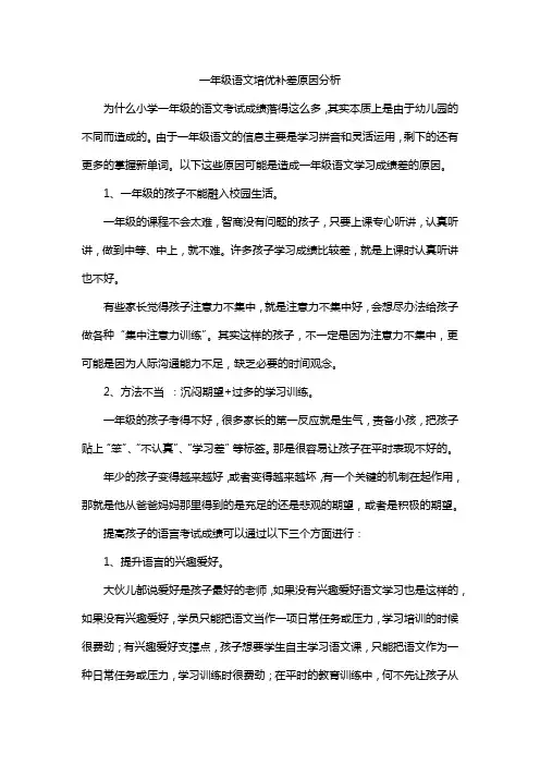一年级语文培优补差原因分析