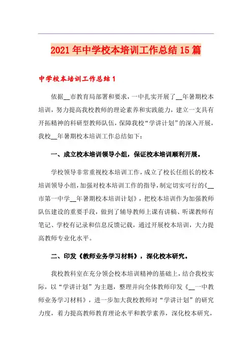 2021年中学校本培训工作总结15篇【优选】