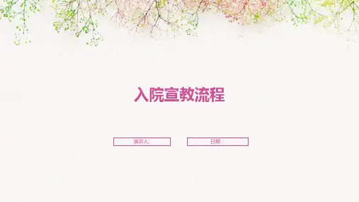 入院宣教流程