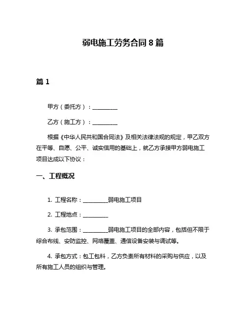 弱电施工劳务合同8篇