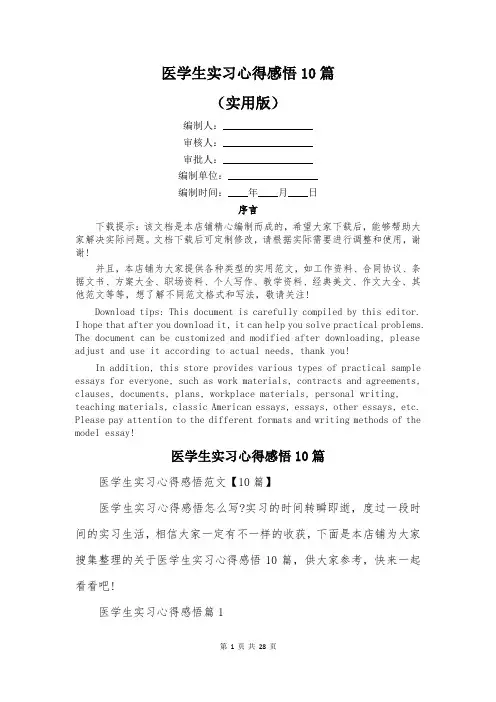 医学生实习心得感悟10篇