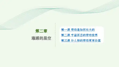 劳动创造美好生活第二章璀璨的星空PPT