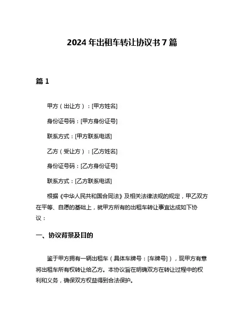 2024年出租车转让协议书7篇