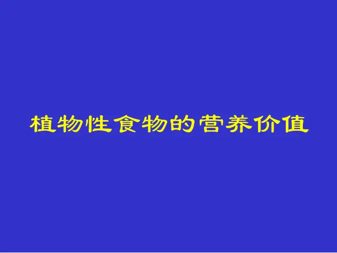 1-植物性食物的营养价值11