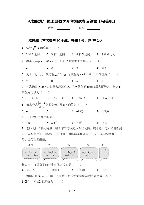 人教版九年级上册数学月考测试卷及答案【完美版】