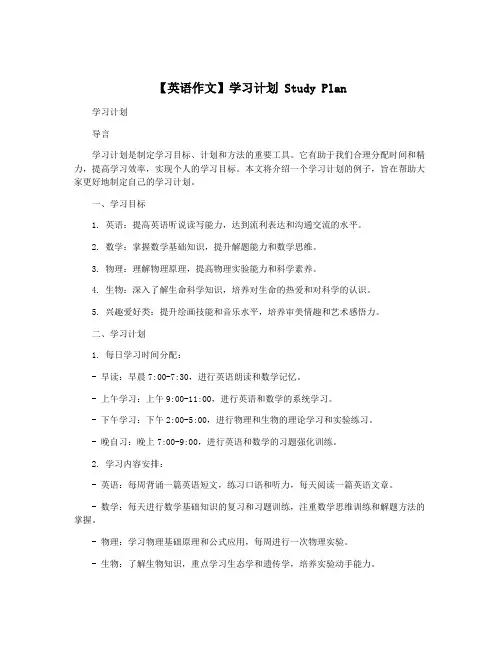 【英语作文】学习计划 Study Plan