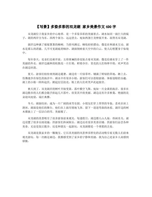 【写景】多姿多彩的双龙湖 家乡美景作文400字