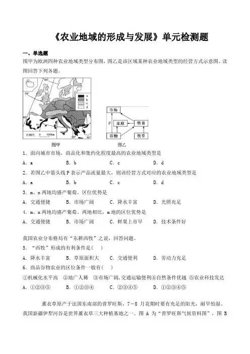 人教版高中地理必修二第三章《农业地域的形成与发展》单元检测题(含答案)