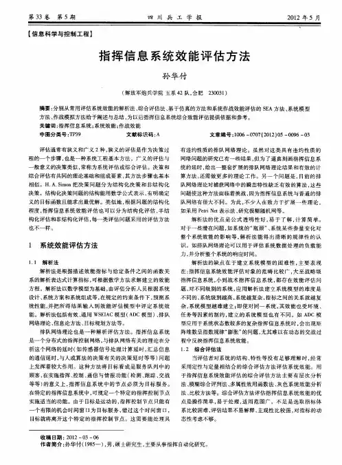 指挥信息系统效能评估方法