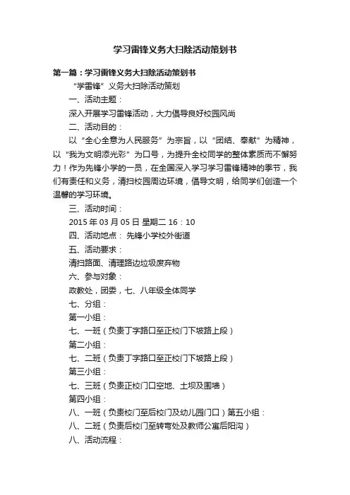 学习雷锋义务大扫除活动策划书