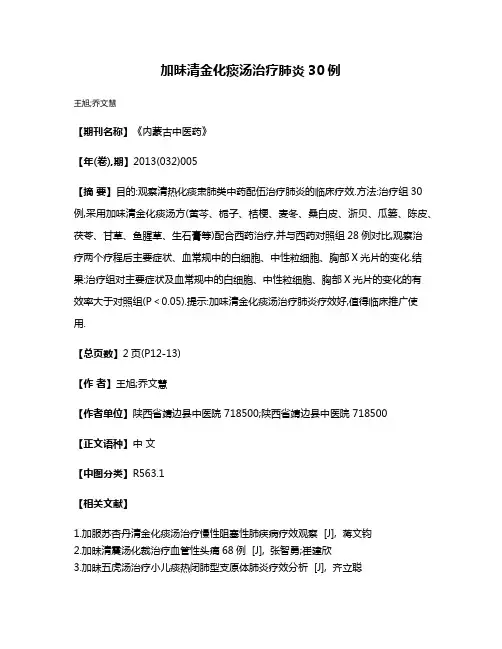 加昧清金化痰汤治疗肺炎30例